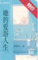 《她的爱浴人生》