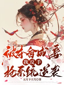 《被夺舍成妾,我反手抢系统逆袭》