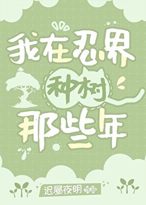 《(综漫同人)我在忍界种树那些年》