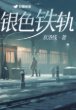 《银色铁轨》