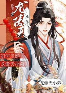 《如何当好龙傲天小弟》