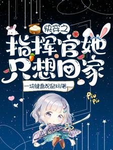 《快穿之指挥官她只想回家》