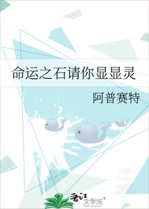 《命运之石请你显显灵》