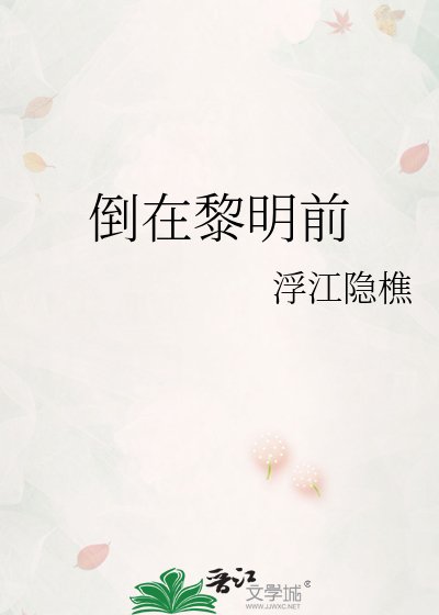 《倒在黎明前》