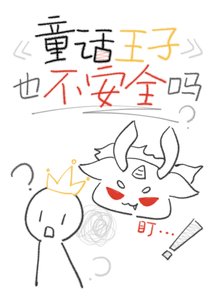 《童话王子也不安全吗》
