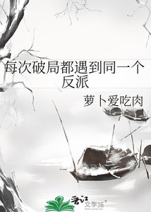 《每次破局都遇到同一个反派》