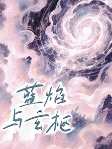 《蓝焰与玄枢》