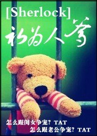 《(BL/Sherlock同人)初为人爹》