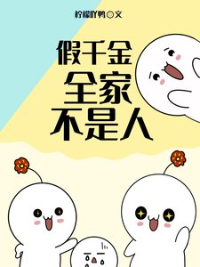 《假千金全家不是人》