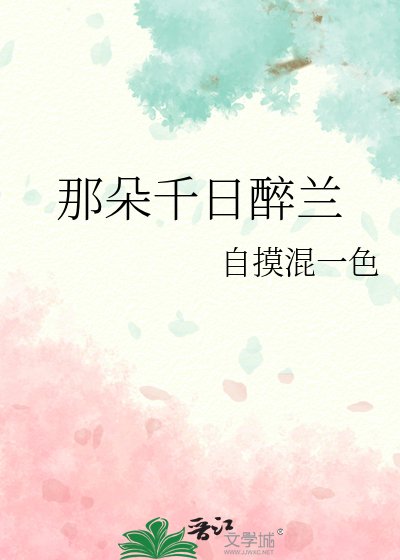 《那朵千日醉兰》