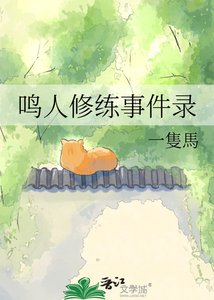 《鸣人修练事件录》