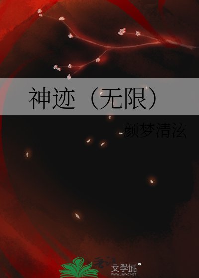 《神迹(无限)》