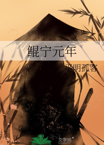 《鲲宁元年》