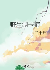 《野生制卡师》