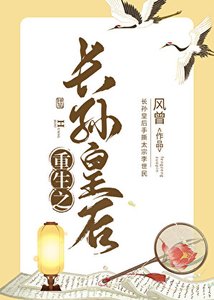 《重生之长孙皇后》