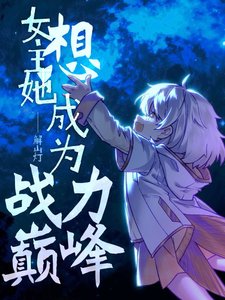 《女主她想成为战力巅峰》