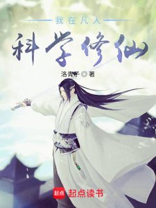 《(凡人修仙传同人)我在凡人科学修仙》