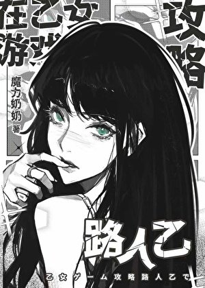 《乙游,但主线歪了》