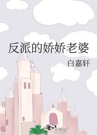 《反派的娇娇老婆》