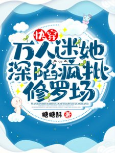 《快穿:万人迷她深陷疯批修罗场》