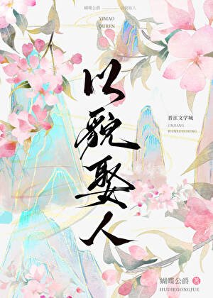 《以貌娶人后小侯爷后悔莫及》