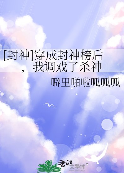 [封神]穿成封神榜后，我调戏了杀神