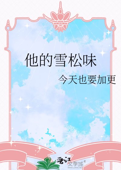 《他的雪松味》