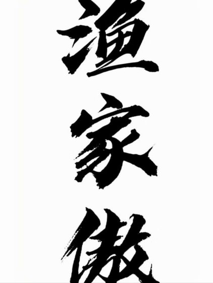 《渔家傲之我们不要再狗血下去了》
