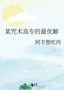 《(综漫同人)某咒术高专的最优解》