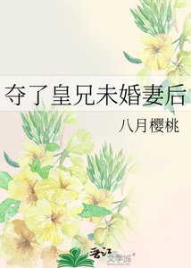 《夺了皇兄未婚妻后》