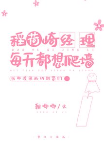 《稻荷崎经理每天都想爬墙》