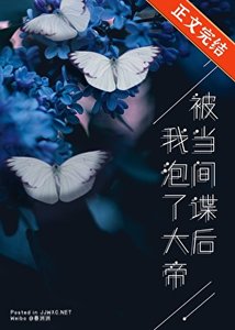 《被当间谍的我泡了大帝》