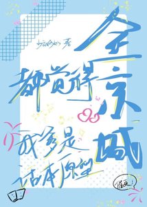 《全京城都觉得我爹是话本原型》