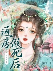 《通房假死后,禁欲世子苦寻三年》