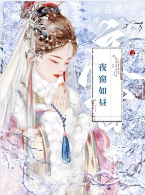 《夜窗如昼》