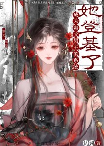 《成为爽文男主的系统,她登基了》