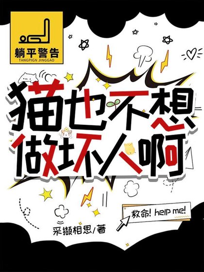 《猫也不想做坏人啊》