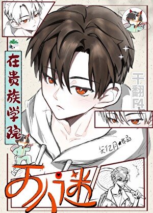 《穿书贵族学院干翻F4》