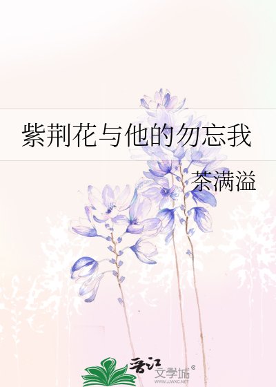 《紫荆花与他的勿忘我》