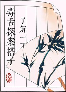 《毒舌探案搭子了解一下》