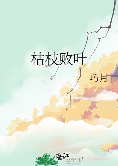 《枯枝败叶》