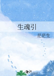 《生魂引》