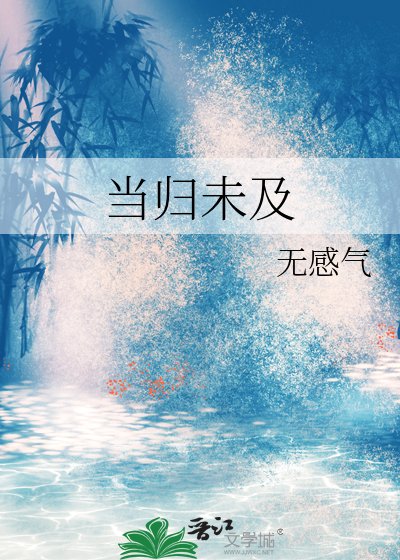 《当归未及》