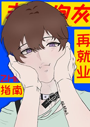《末世炮灰再就业指南》