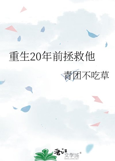 《重生20年前拯救他》