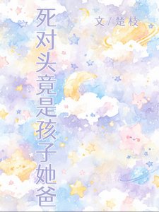 《死对头竟是孩子她爸》