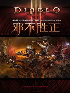 《邪不胜正(出版书)》