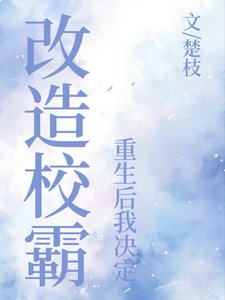 重生后我决定改造校霸