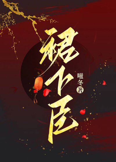 《裙下臣》