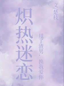 《炽热迷恋:甩了渣男,换我爱你》